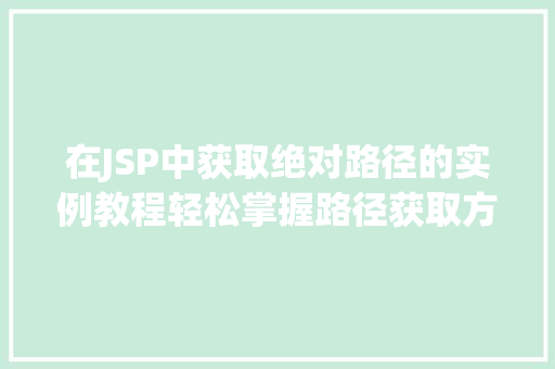 在JSP中获取绝对路径的实例教程轻松掌握路径获取方法  第1张