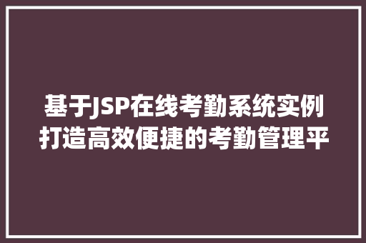 基于JSP在线考勤系统实例打造高效便捷的考勤管理平台