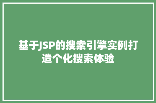 基于JSP的搜索引擎实例打造个化搜索体验
