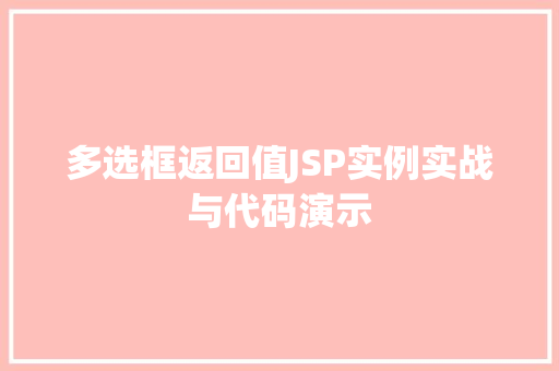 多选框返回值JSP实例实战与代码演示  第1张