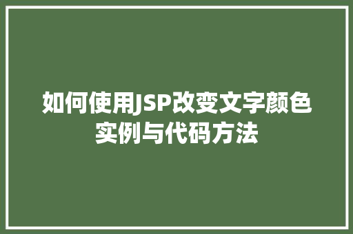 如何使用JSP改变文字颜色实例与代码方法  第1张