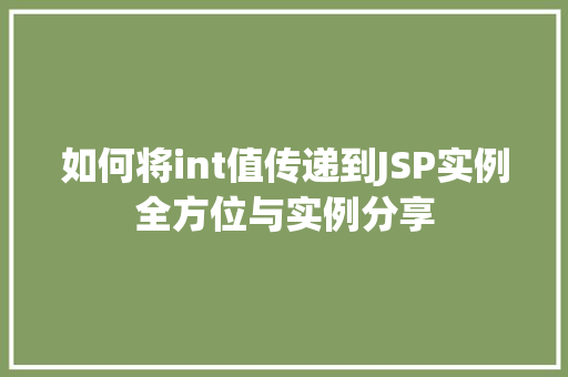 如何将int值传递到JSP实例全方位与实例分享  第1张