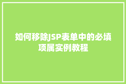如何移除JSP表单中的必填项属实例教程
