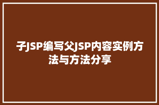 子JSP编写父JSP内容实例方法与方法分享