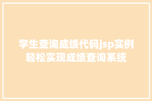 学生查询成绩代码jsp实例轻松实现成绩查询系统