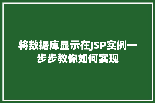将数据库显示在JSP实例一步步教你如何实现  第1张
