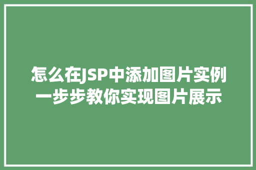 怎么在JSP中添加图片实例一步步教你实现图片展示