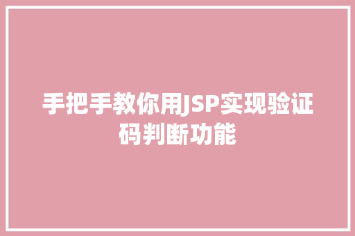 手把手教你用JSP实现验证码判断功能