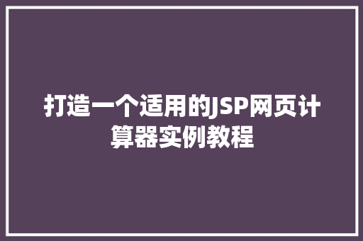 打造一个适用的JSP网页计算器实例教程