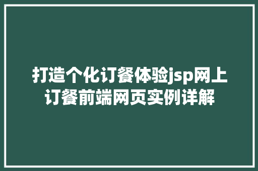 打造个化订餐体验jsp网上订餐前端网页实例详解