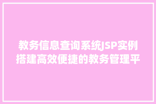 教务信息查询系统JSP实例搭建高效便捷的教务管理平台