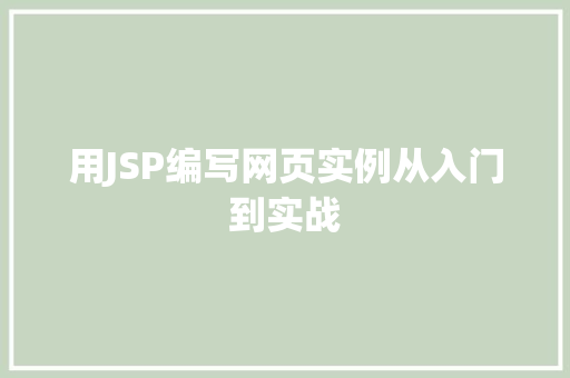 用JSP编写网页实例从入门到实战