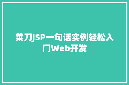 菜刀JSP一句话实例轻松入门Web开发