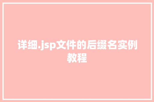 详细.jsp文件的后缀名实例教程
