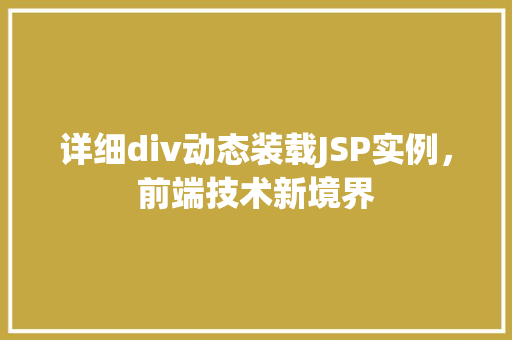 详细div动态装载JSP实例，前端技术新境界