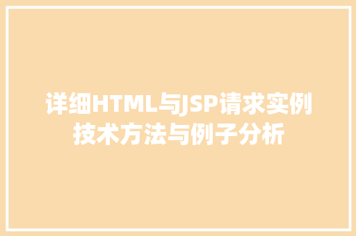 详细HTML与JSP请求实例技术方法与例子分析