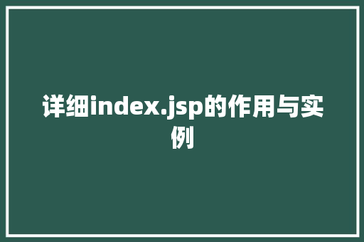 详细index.jsp的作用与实例