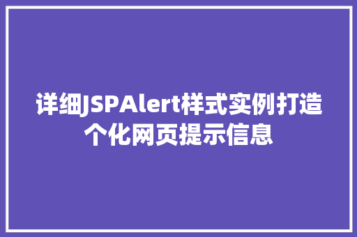详细JSPAlert样式实例打造个化网页提示信息