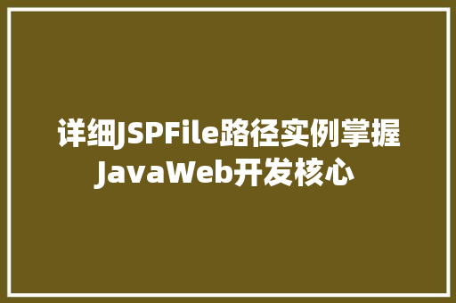 详细JSPFile路径实例掌握JavaWeb开发核心