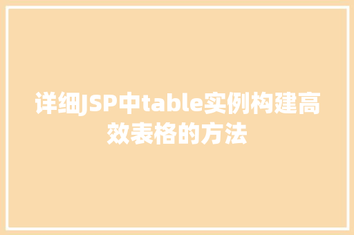 详细JSP中table实例构建高效表格的方法