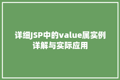 详细JSP中的value属实例详解与实际应用