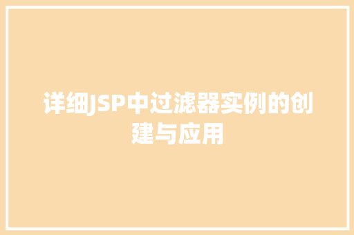 详细JSP中过滤器实例的创建与应用  第1张