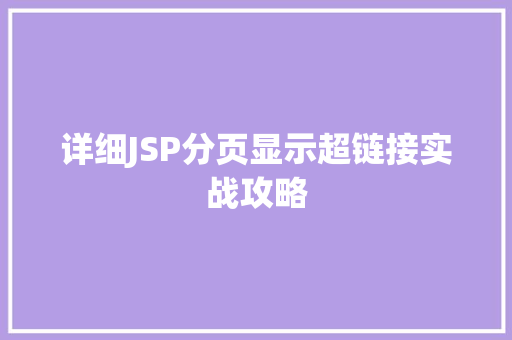 详细JSP分页显示超链接实战攻略