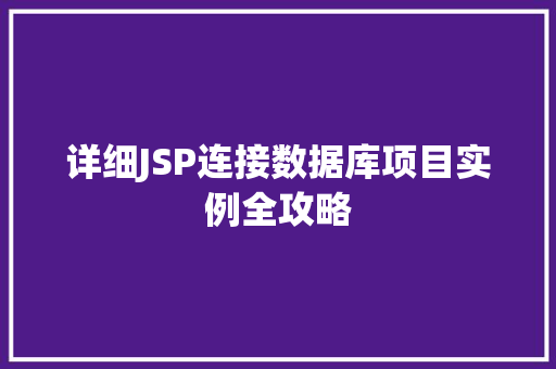 详细JSP连接数据库项目实例全攻略