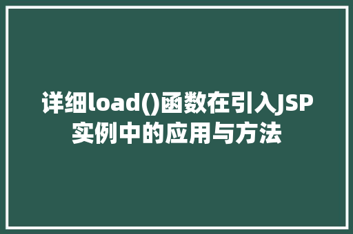 详细load()函数在引入JSP实例中的应用与方法  第1张