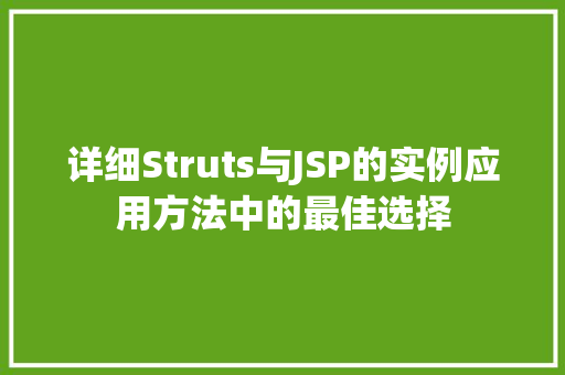 详细Struts与JSP的实例应用方法中的最佳选择 第1张 详细Struts与JSP的实例应用方法中的最佳选择 第1张