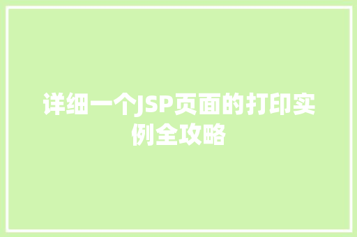 详细一个JSP页面的打印实例全攻略