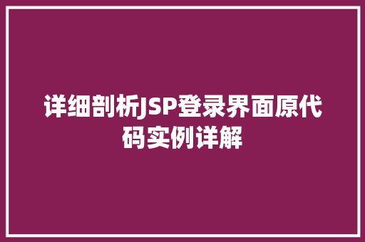 详细剖析JSP登录界面原代码实例详解