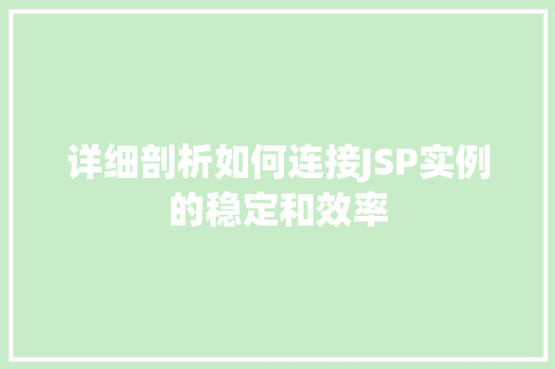 详细剖析如何连接JSP实例的稳定和效率 第1张 详细剖析如何连接JSP实例的稳定和效率 第1张