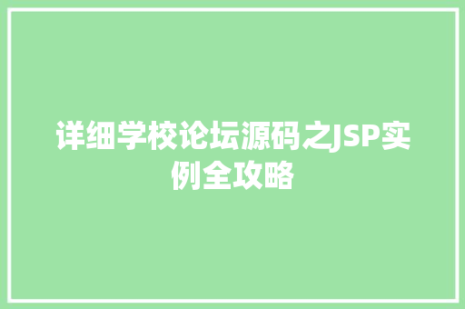 详细学校论坛源码之JSP实例全攻略