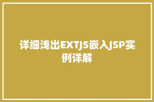 详细浅出EXTJS嵌入JSP实例详解