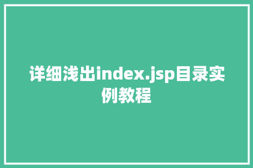 详细浅出index.jsp目录实例教程