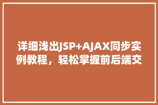 详细浅出JSP+AJAX同步实例教程，轻松掌握前后端交互