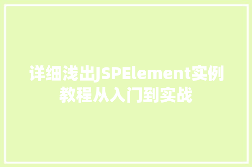 详细浅出JSPElement实例教程从入门到实战