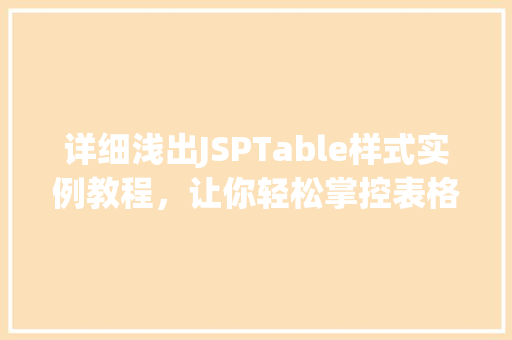 详细浅出JSPTable样式实例教程，让你轻松掌控表格美颜方法