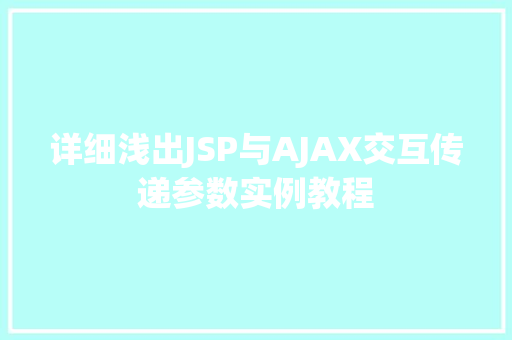 详细浅出JSP与AJAX交互传递参数实例教程