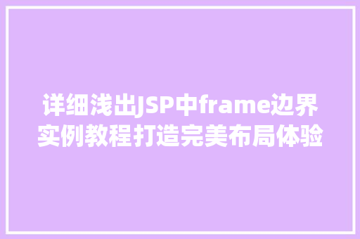 详细浅出JSP中frame边界实例教程打造完美布局体验