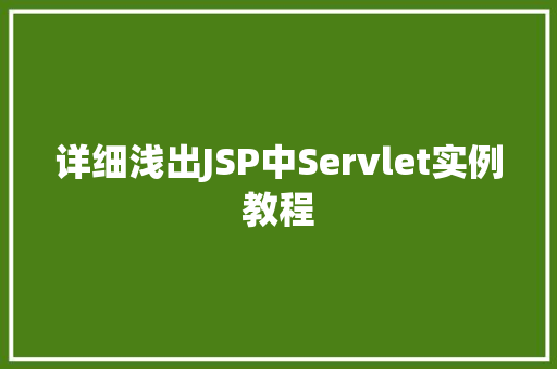 详细浅出JSP中Servlet实例教程