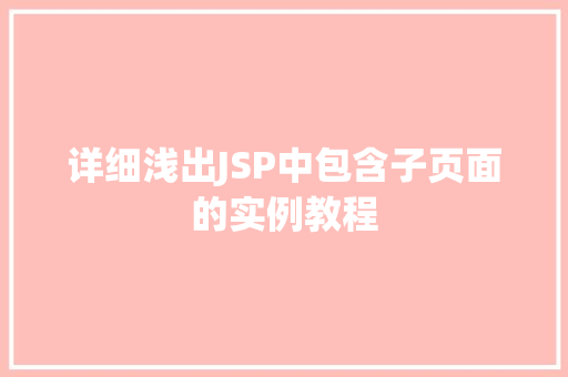 详细浅出JSP中包含子页面的实例教程  第1张