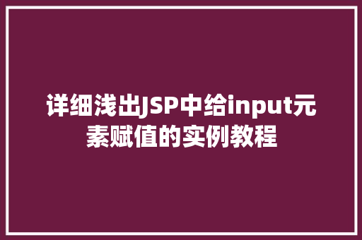详细浅出JSP中给input元素赋值的实例教程