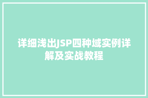 详细浅出JSP四种域实例详解及实战教程