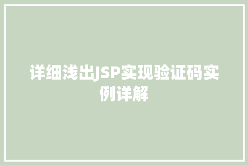 详细浅出JSP实现验证码实例详解 第1张 详细浅出JSP实现验证码实例详解 第1张