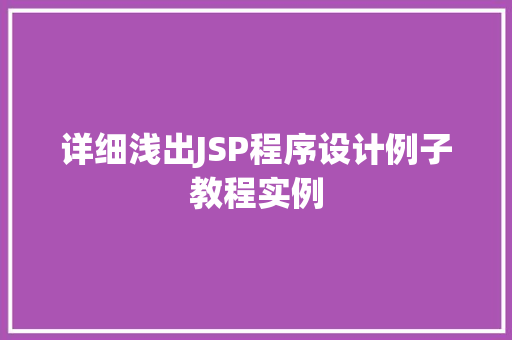 详细浅出JSP程序设计例子教程实例  第1张