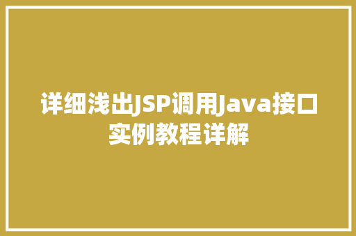 详细浅出JSP调用Java接口实例教程详解