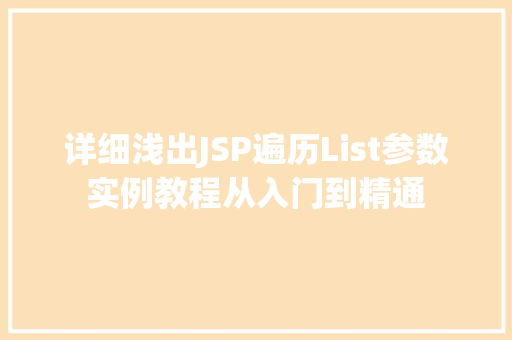 详细浅出JSP遍历List参数实例教程从入门到精通 第1张 详细浅出JSP遍历List参数实例教程从入门到精通 第1张