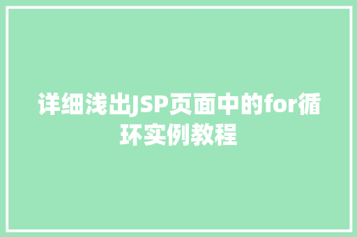 详细浅出JSP页面中的for循环实例教程